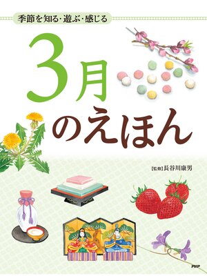cover image of 季節を知る・遊ぶ・感じる 3月のえほん